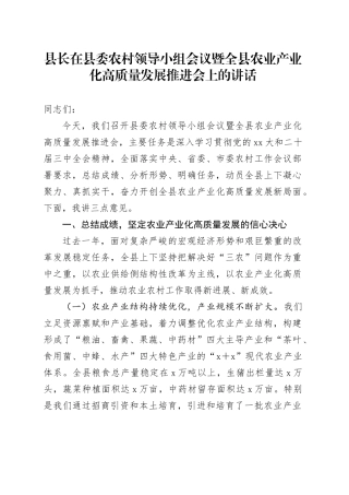 县长在县委农村领导小组会议暨全县农业产业化高质量发展推进会上的讲话