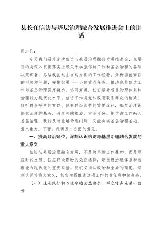 县长在信访与基层治理融合发展推进会上的讲话