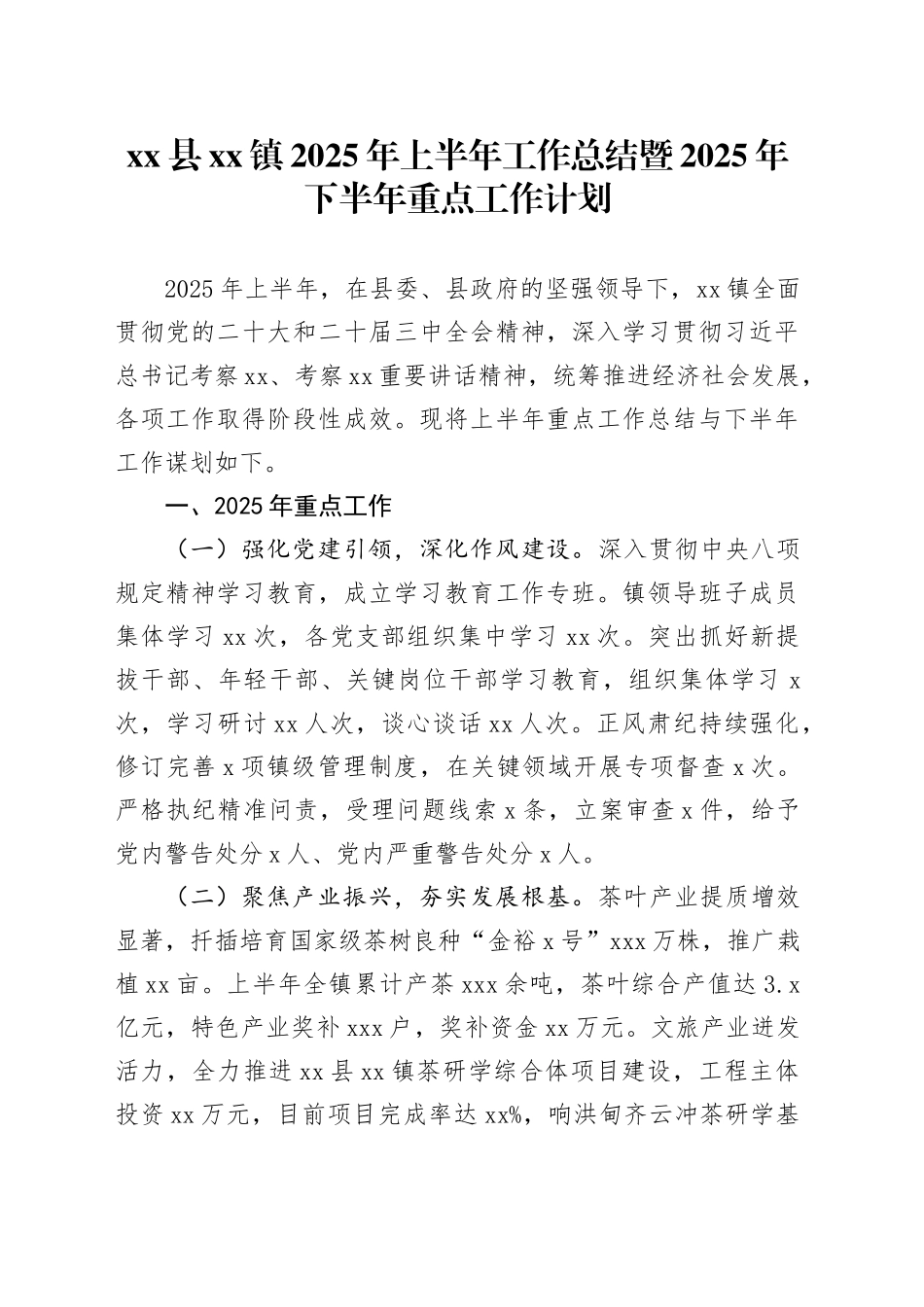 县镇2025年上半年工作总结暨2025年下半年重点工作计划_第1页