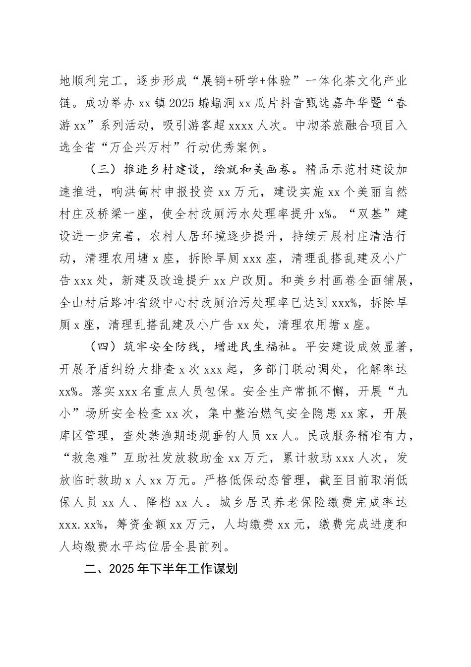 县镇2025年上半年工作总结暨2025年下半年重点工作计划_第2页