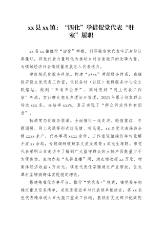 县镇党建工作：“四化”举措促党代表“驻室”履职