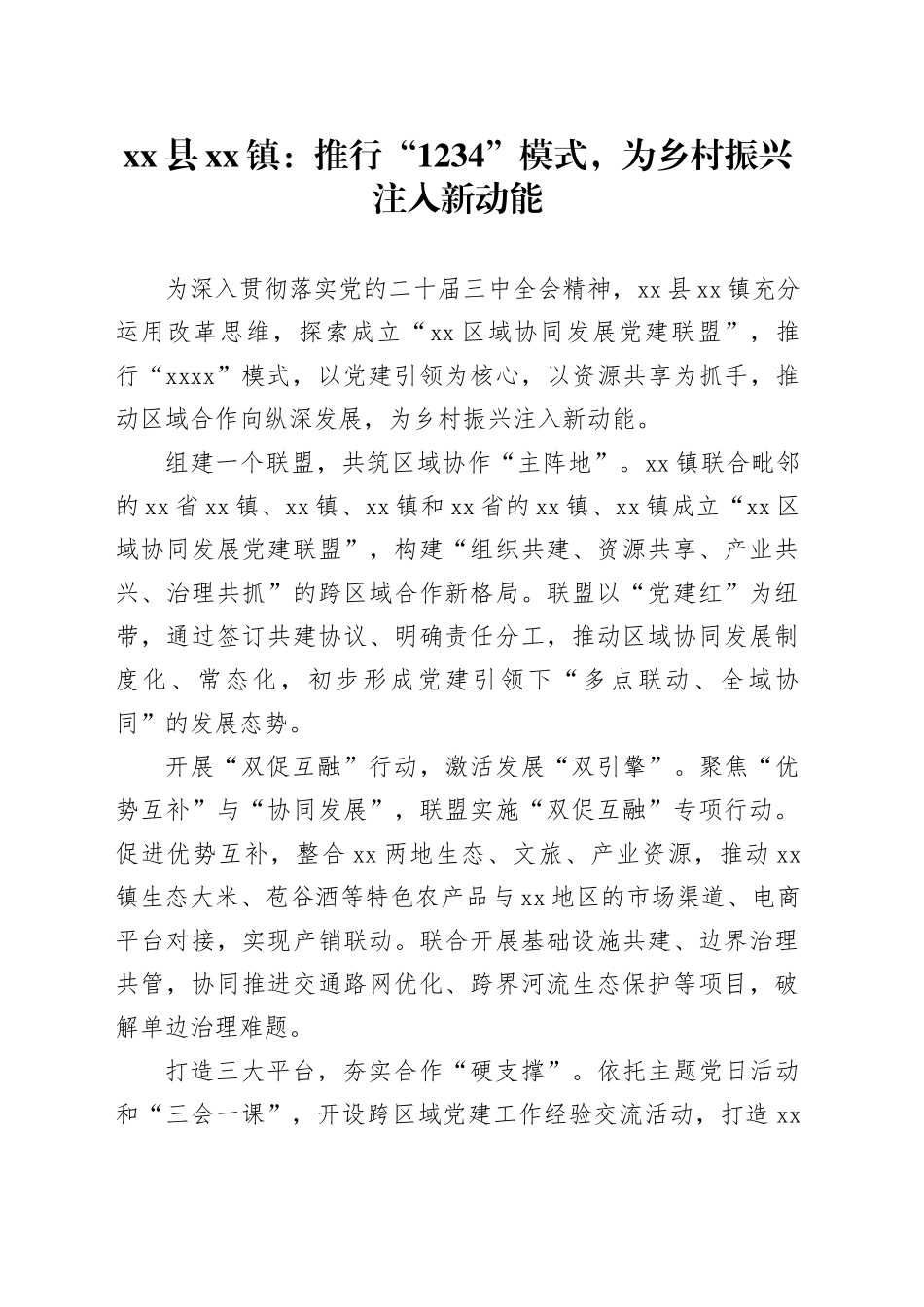 县镇党建工作：推行“1234”模式，为乡村振兴注入新动能_第1页