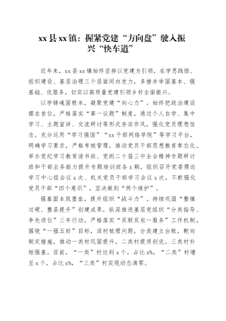 县镇党建工作：握紧党建“方向盘” 驶入振兴“快车道”