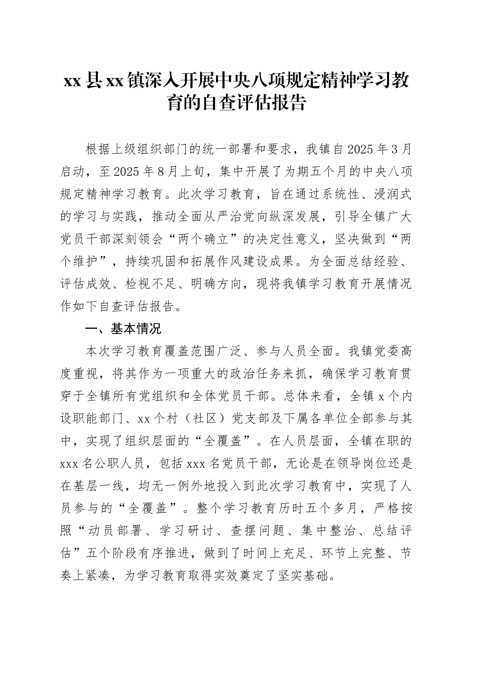 县镇深入开展中央八项规定精神学习教育的自查评估报告_第1页