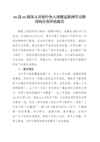县镇深入开展中央八项规定精神学习教育的自查评估报告