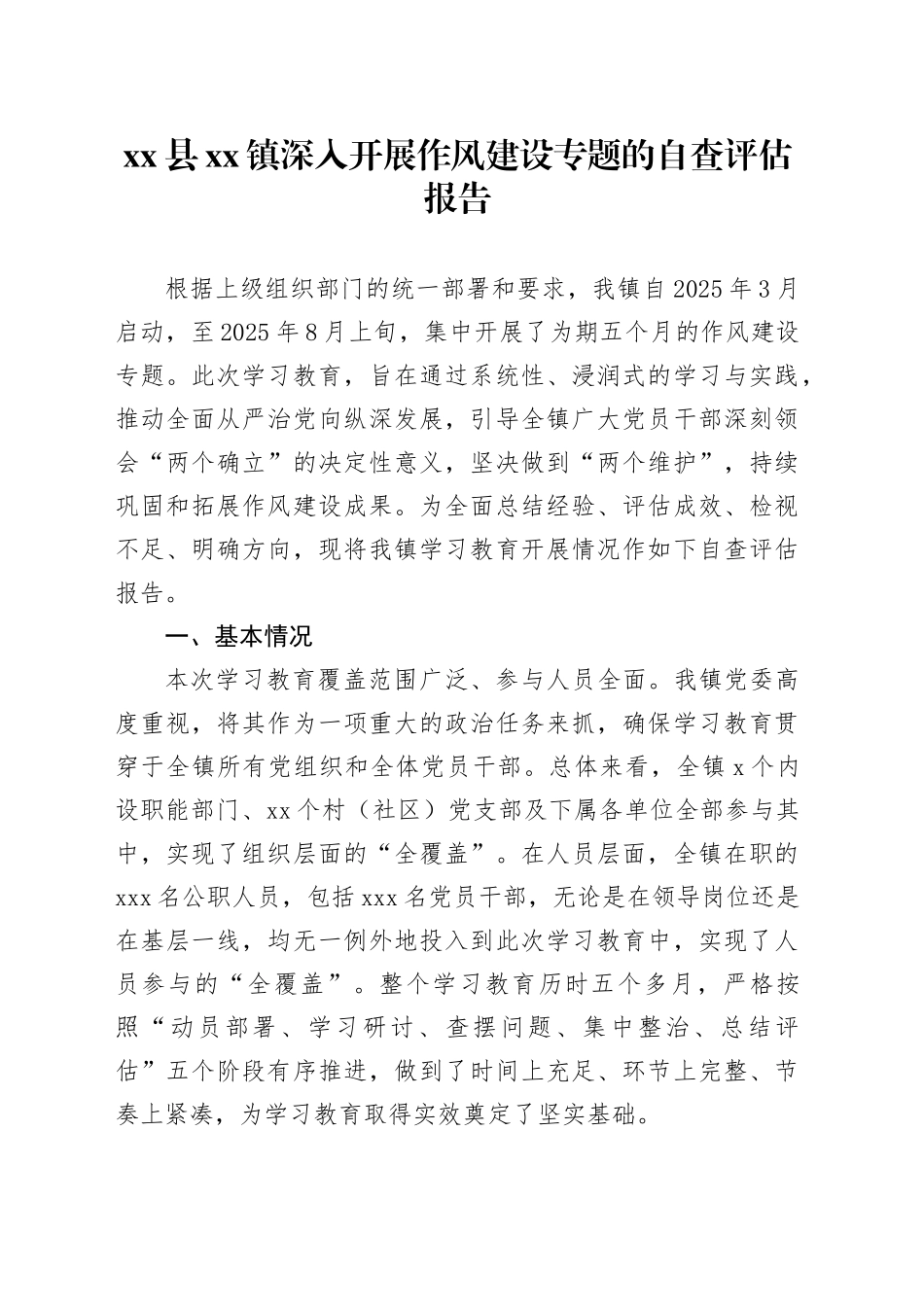 县镇深入开展作风建设专题的自查评估报告_第1页