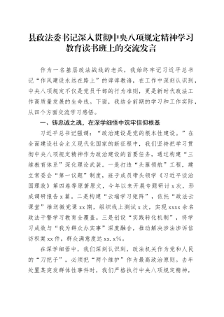 县政法委书记深入贯彻中央八项规定精神学习教育读书班上的交流发言