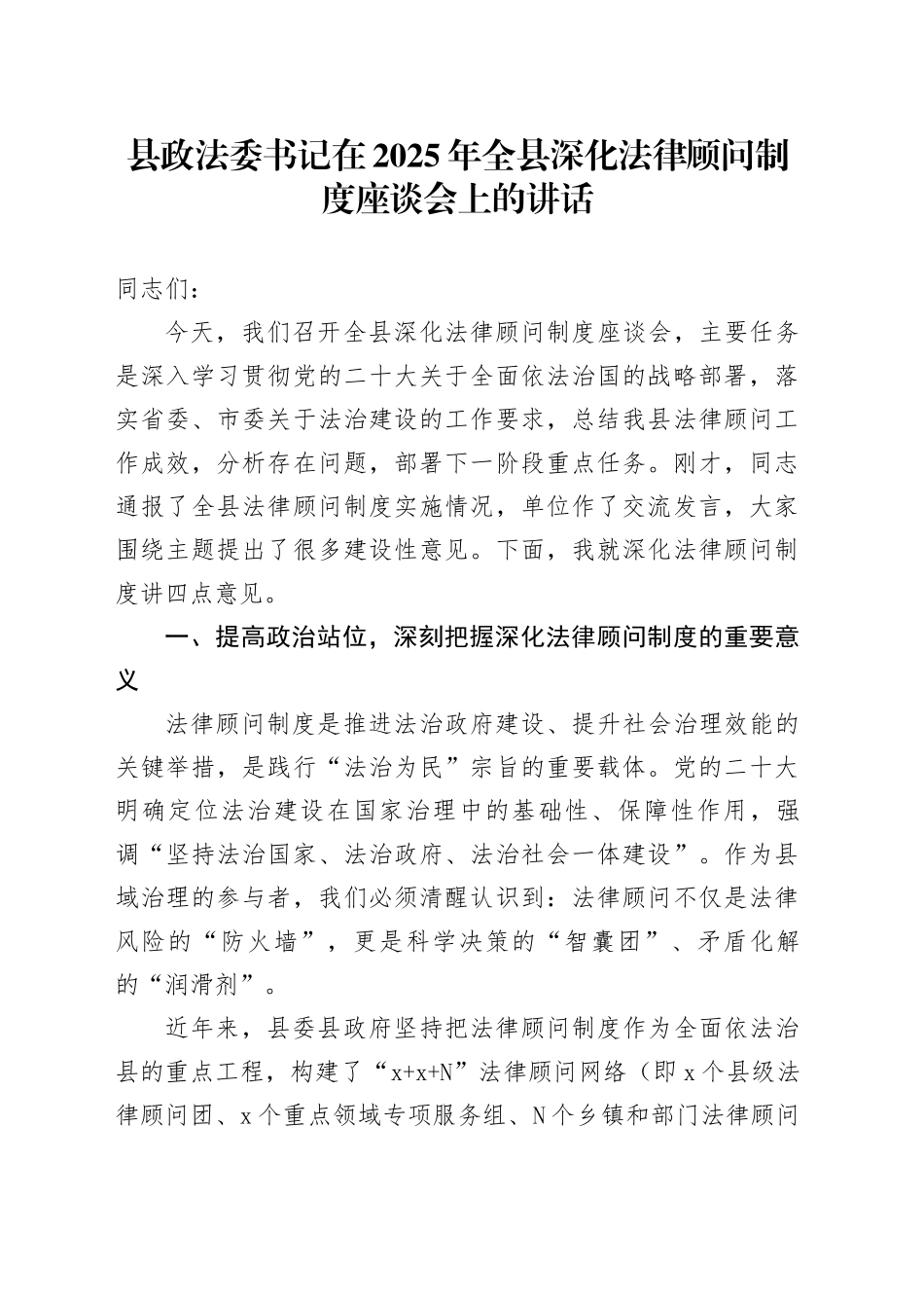 县政法委书记在2025年全县深化法律顾问制度座谈会上的讲话_第1页