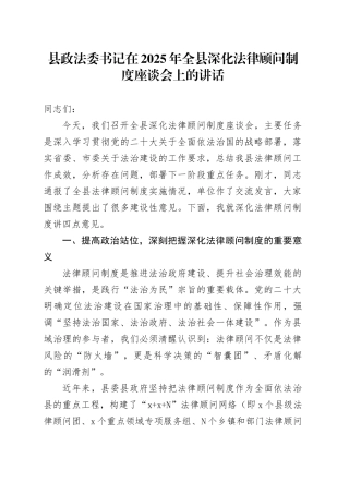 县政法委书记在2025年全县深化法律顾问制度座谈会上的讲话