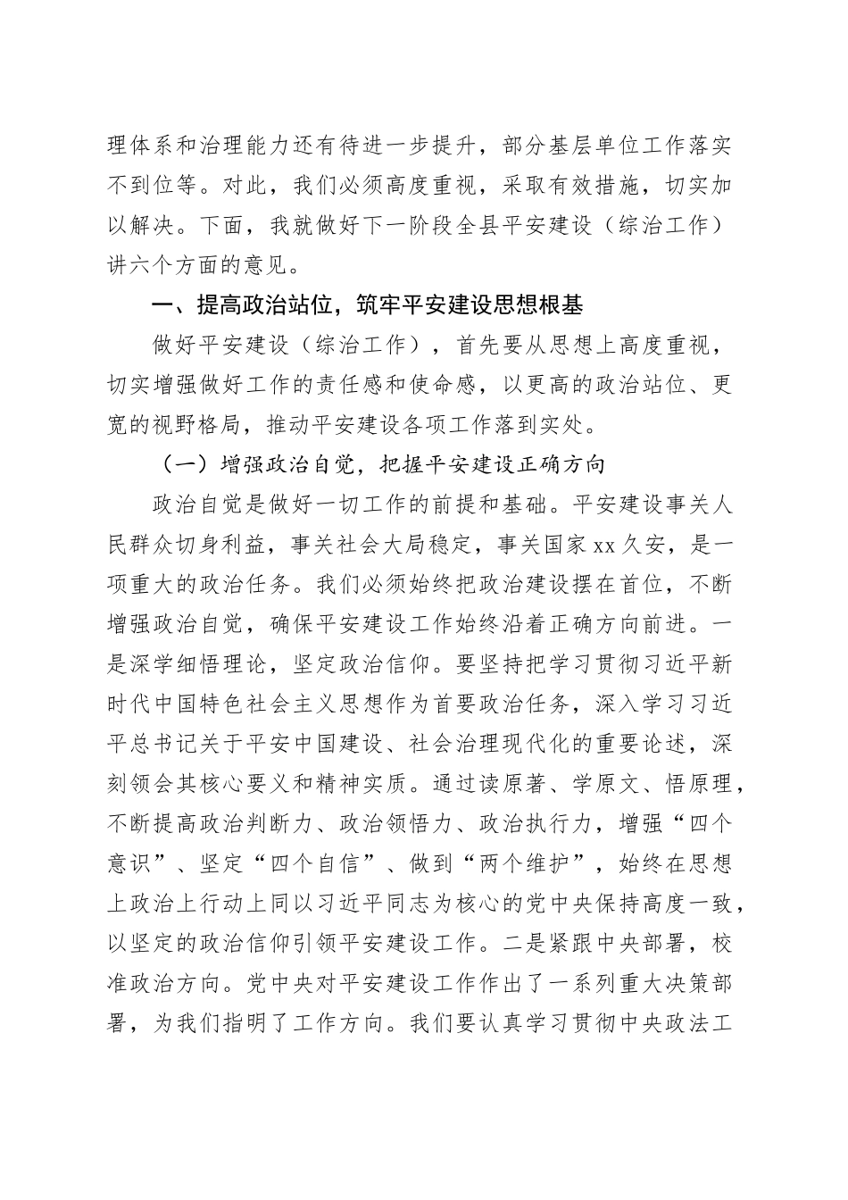 县政法委书记在平安建设（综治工作）推进会上的讲话_第2页