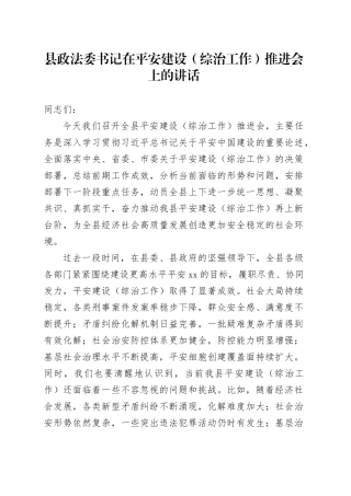 县政法委书记在平安建设（综治工作）推进会上的讲话