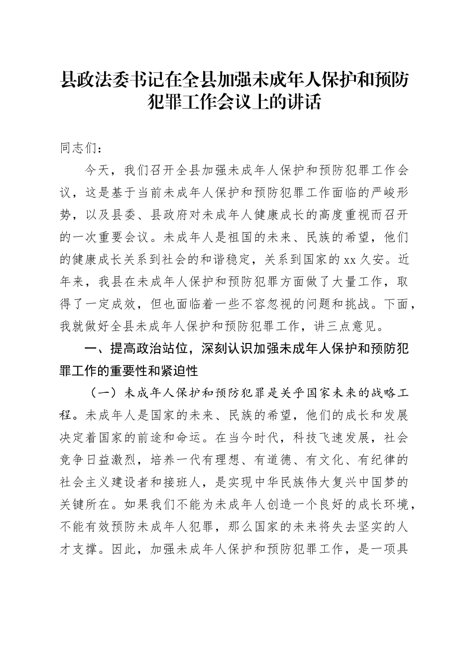 县政法委书记在全县加强未成年人保护和预防犯罪工作会议上的讲话_第1页