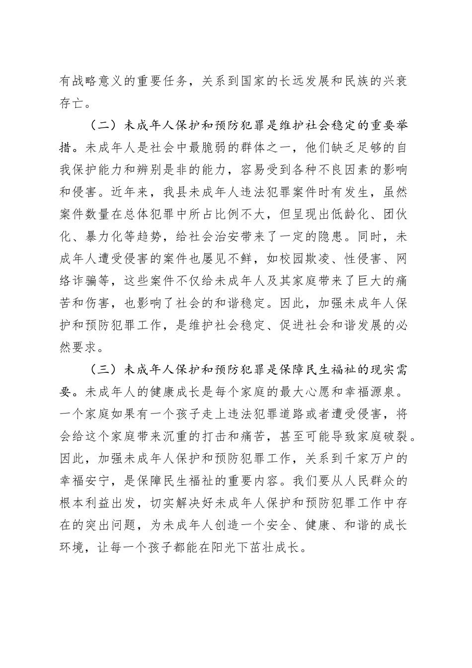 县政法委书记在全县加强未成年人保护和预防犯罪工作会议上的讲话_第2页