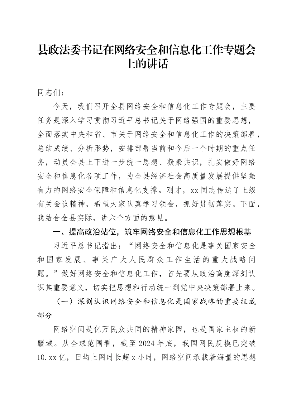 县政法委书记在网络安全和信息化工作专题会上的讲话_第1页