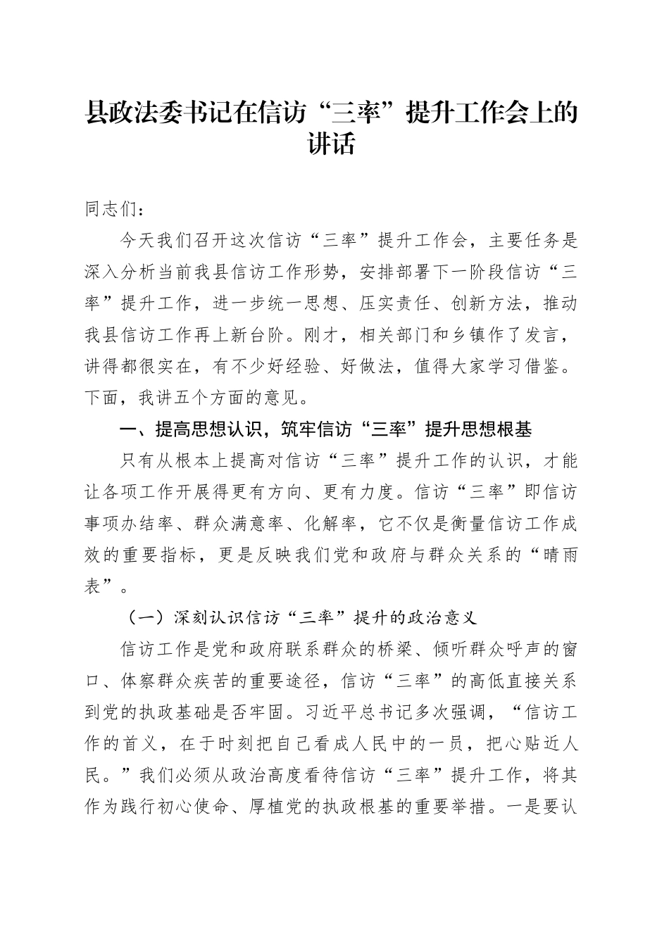 县政法委书记在信访“三率”提升工作会上的讲话_第1页