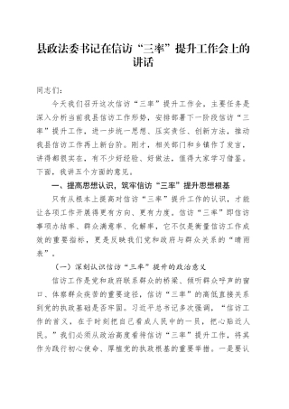 县政法委书记在信访“三率”提升工作会上的讲话