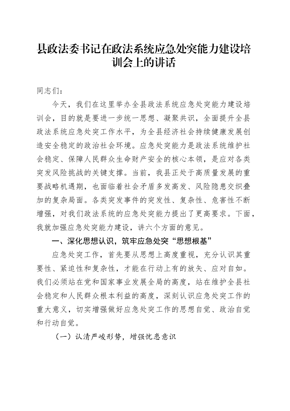 县政法委书记在政法系统应急处突能力建设培训会上的讲话_第1页