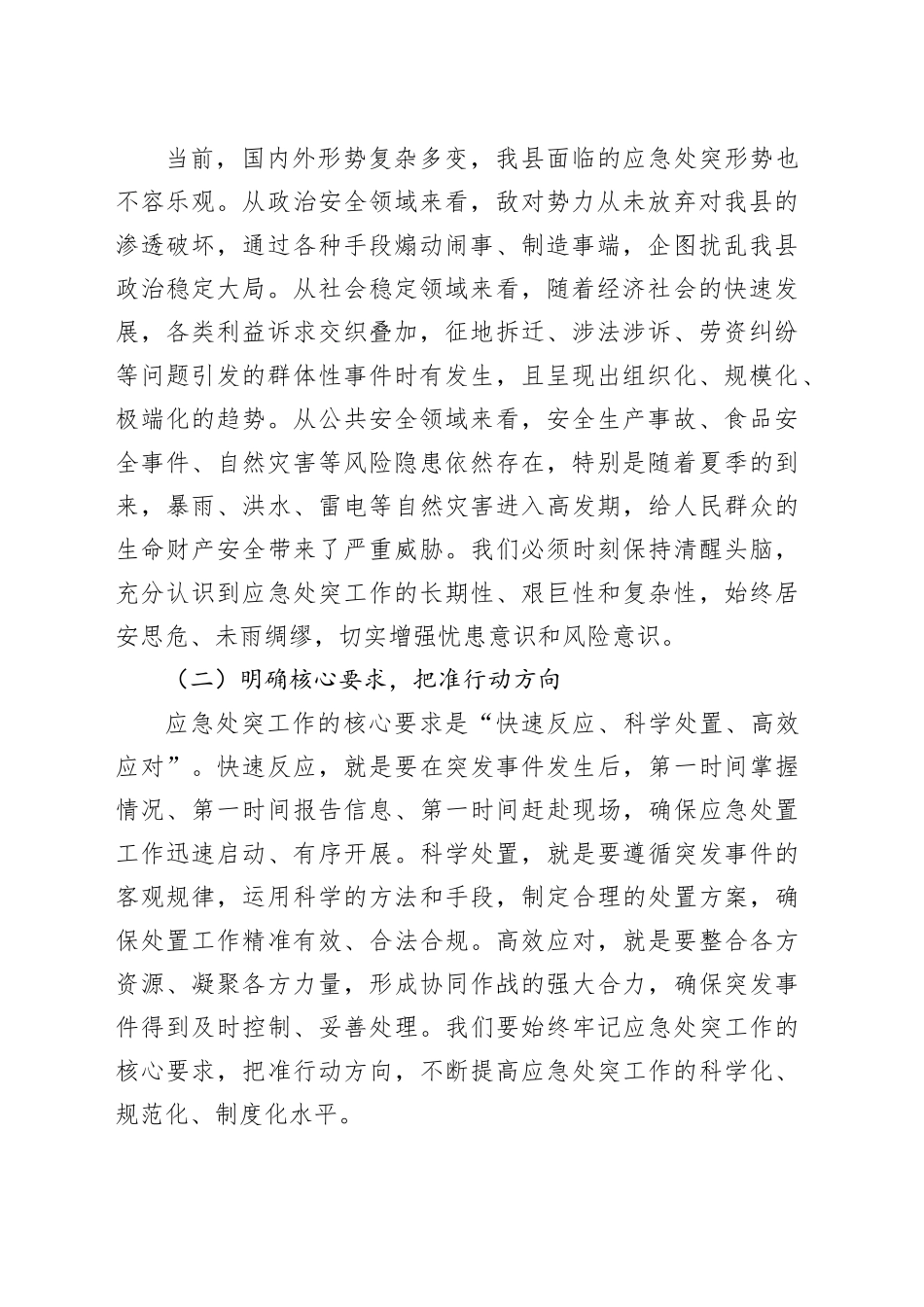 县政法委书记在政法系统应急处突能力建设培训会上的讲话_第2页