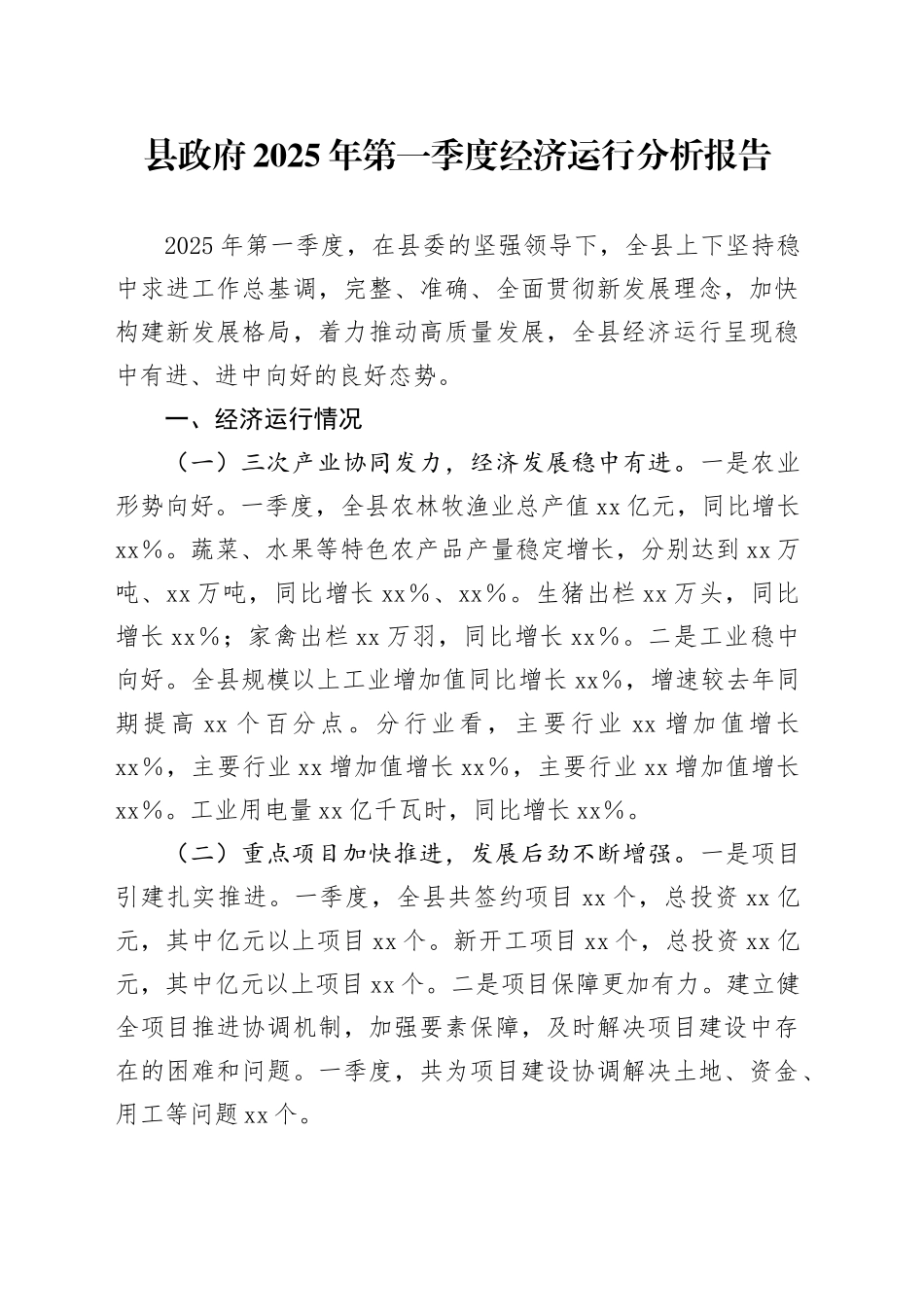 县政府2025年第一季度经济运行分析报告_第1页