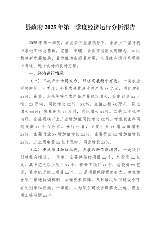 县政府2025年第一季度经济运行分析报告