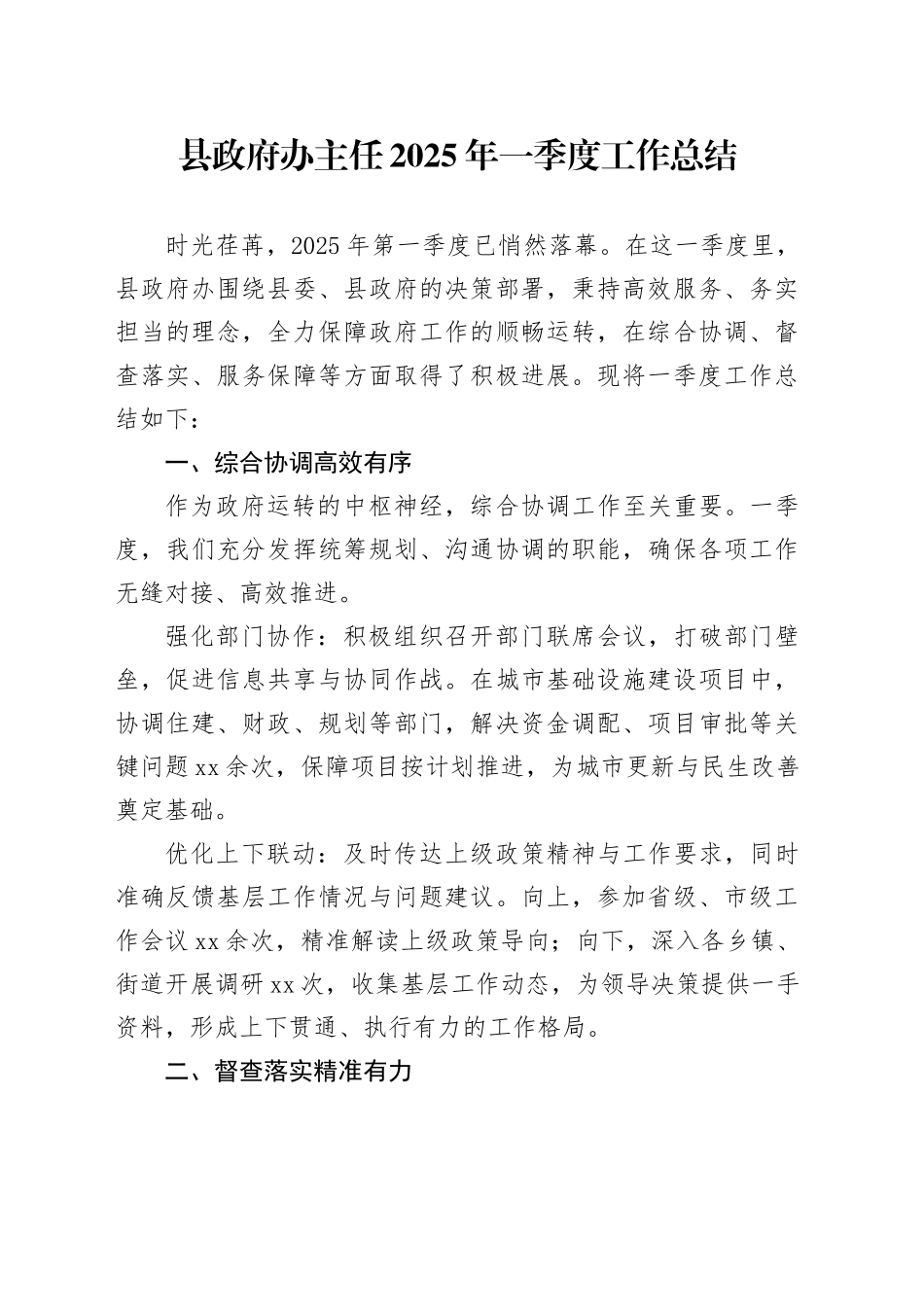 县政府办主任2025年一季度工作总结_第1页