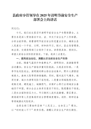 县政府分管领导在2025年清明节前安全生产部署会上的讲话