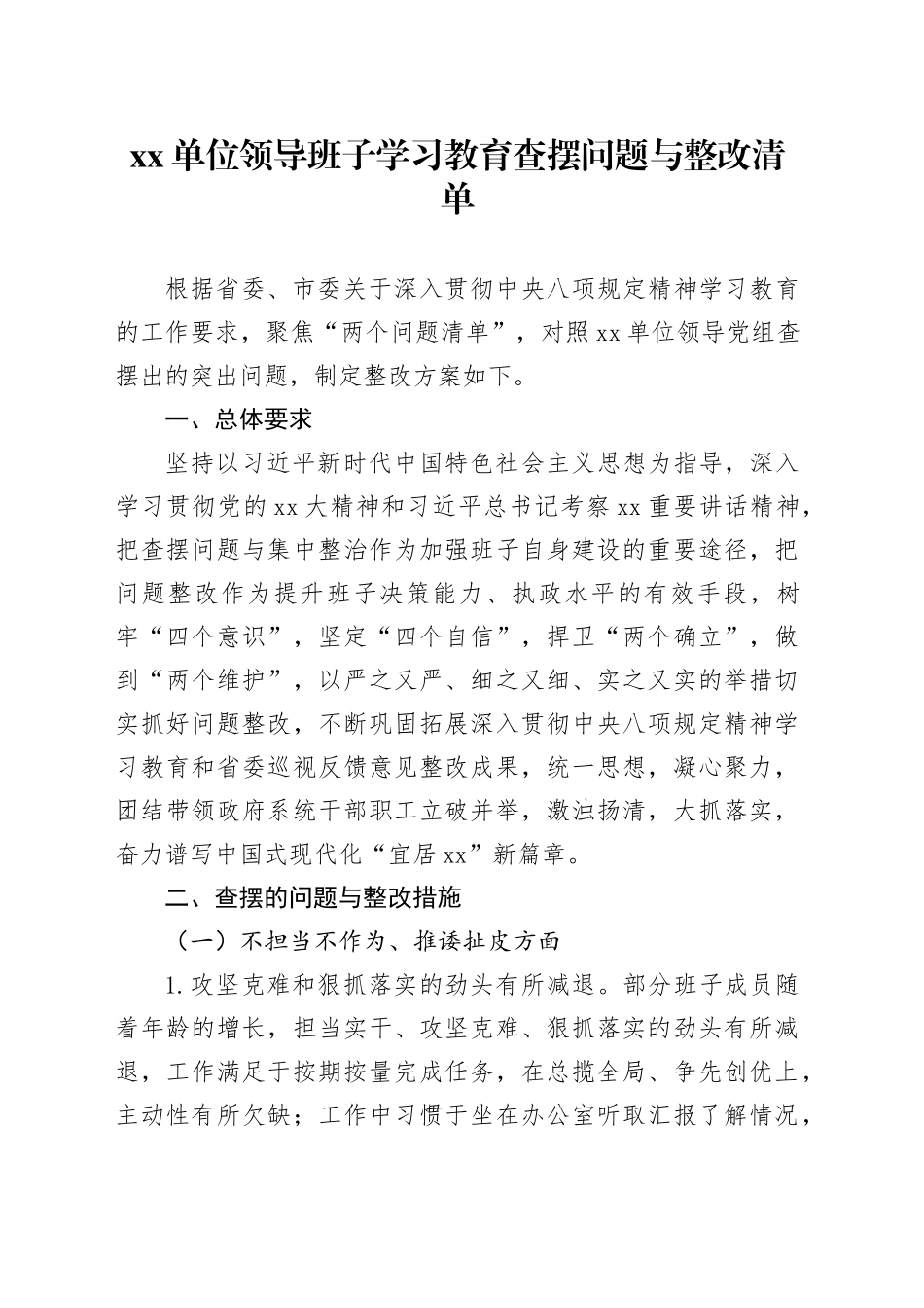 县政府领导班子深入贯彻中央八项规定精神学习教育查摆问题与整改清单20250521_第1页