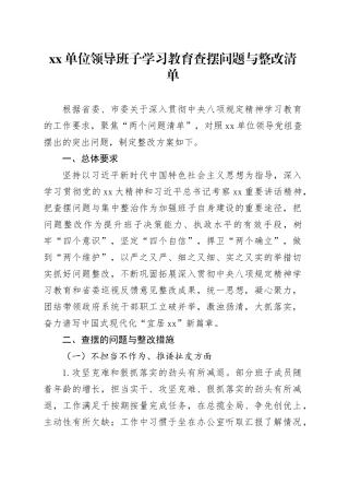 县政府领导班子深入贯彻中央八项规定精神学习教育查摆问题与整改清单20250521