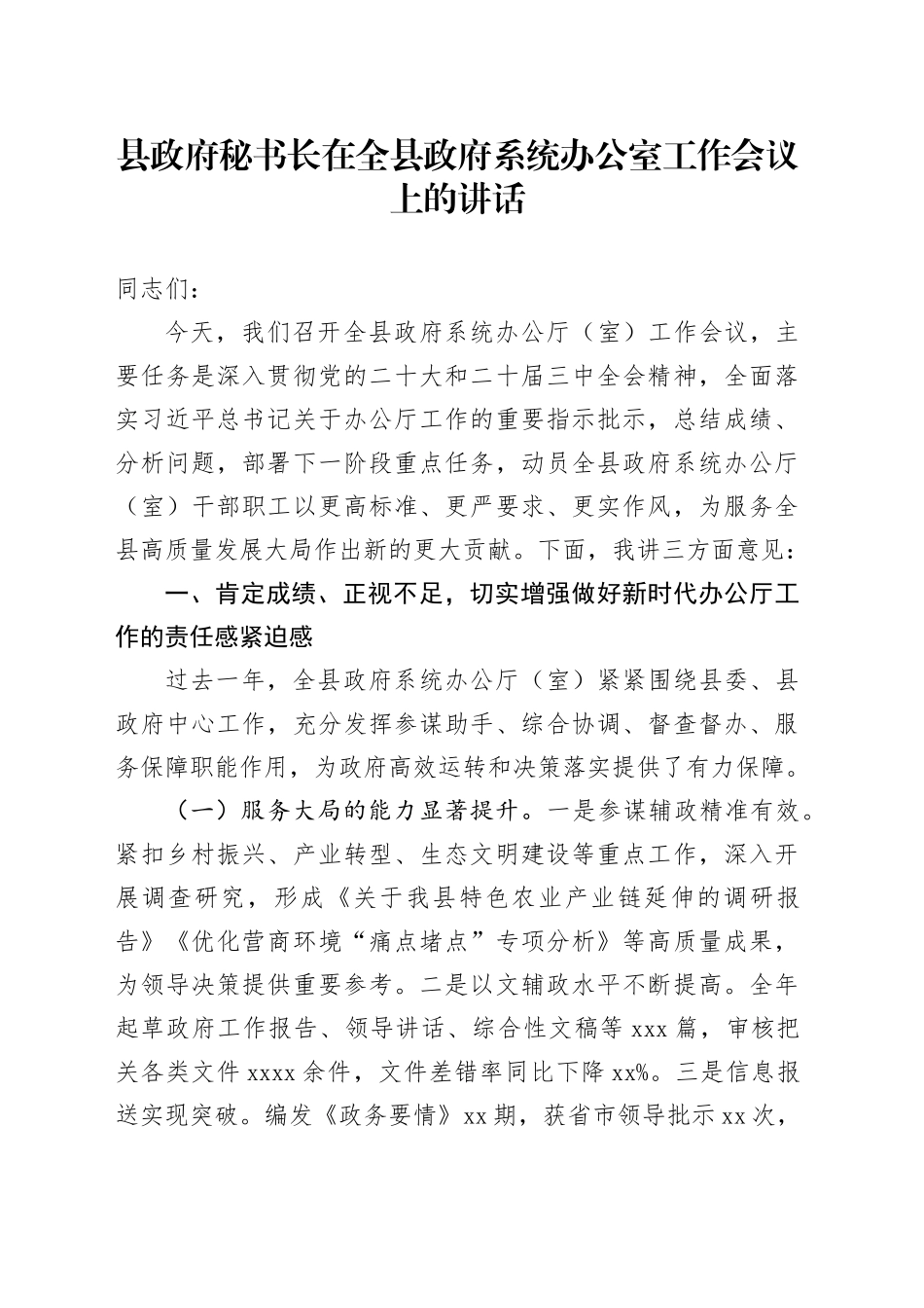 县政府秘书长在全县政府系统办公室工作会议上的讲话_第1页