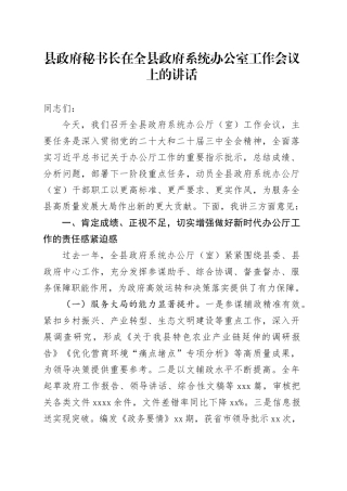 县政府秘书长在全县政府系统办公室工作会议上的讲话