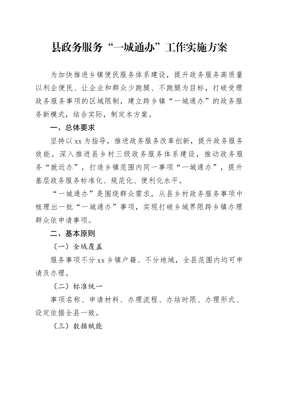 县政务服务“一城通办”工作实施方案_第1页