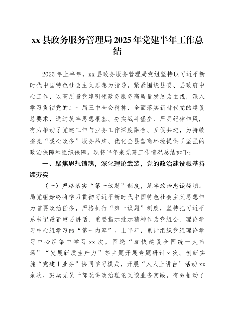 县政务服务管理局2025年党建半年工作总结_第1页