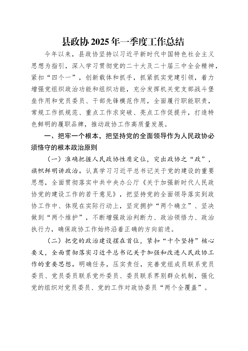 县政协2025年一季度工作总结_第1页