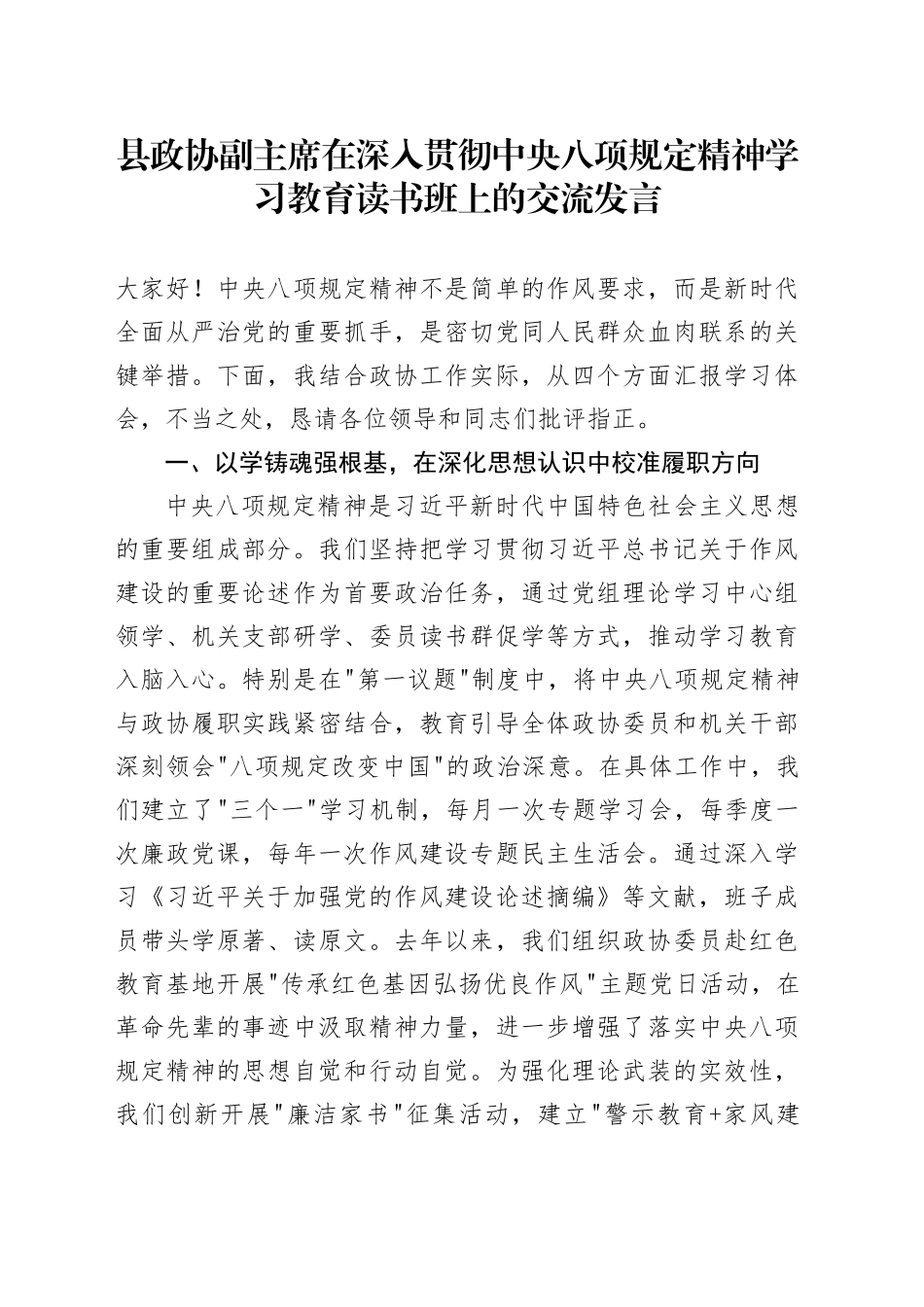 县政协副主席在深入贯彻中央八项规定精神学习教育读书班上的交流发言_第1页