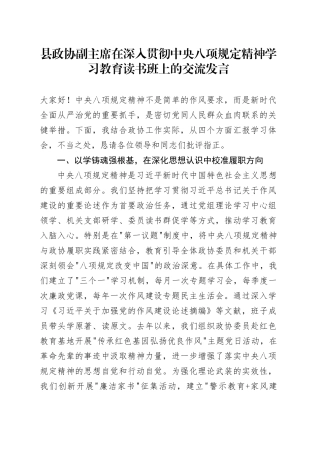 县政协副主席在深入贯彻中央八项规定精神学习教育读书班上的交流发言