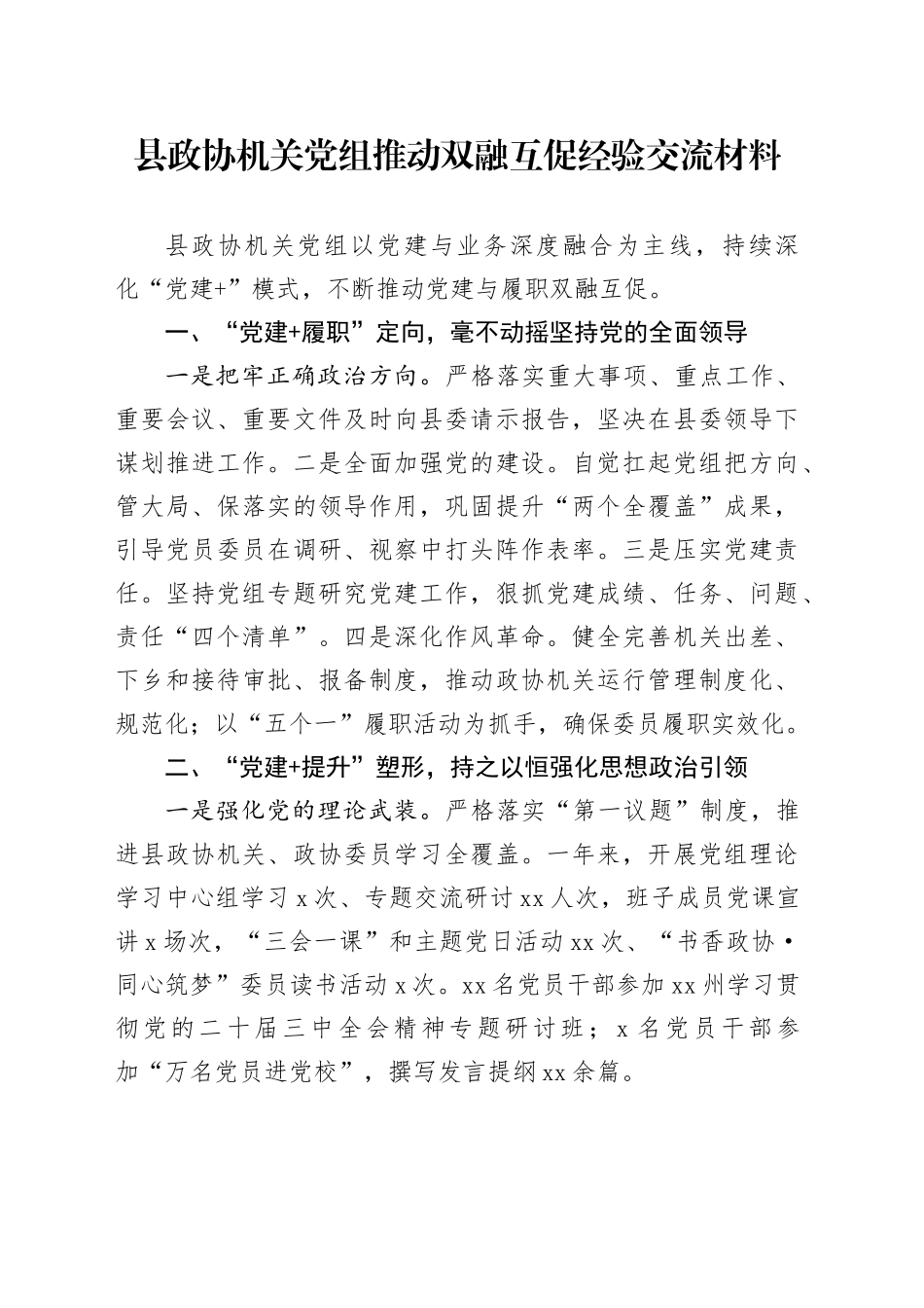 县政协机关党组推动双融互促经验交流材料_第1页