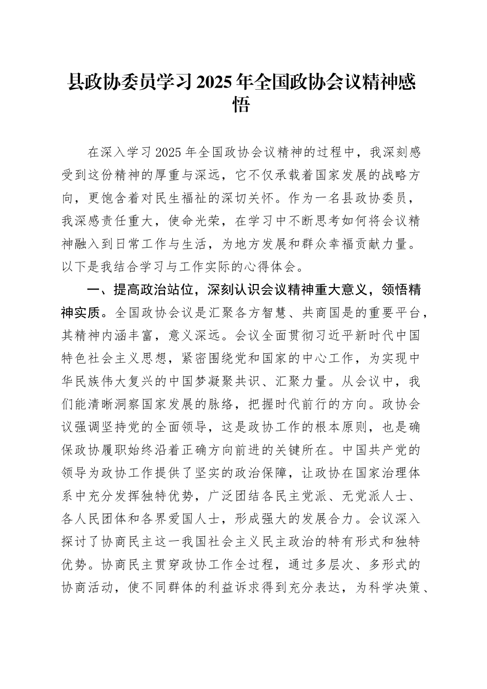县政协委员学习2025年全国政协会议精神感悟_第1页