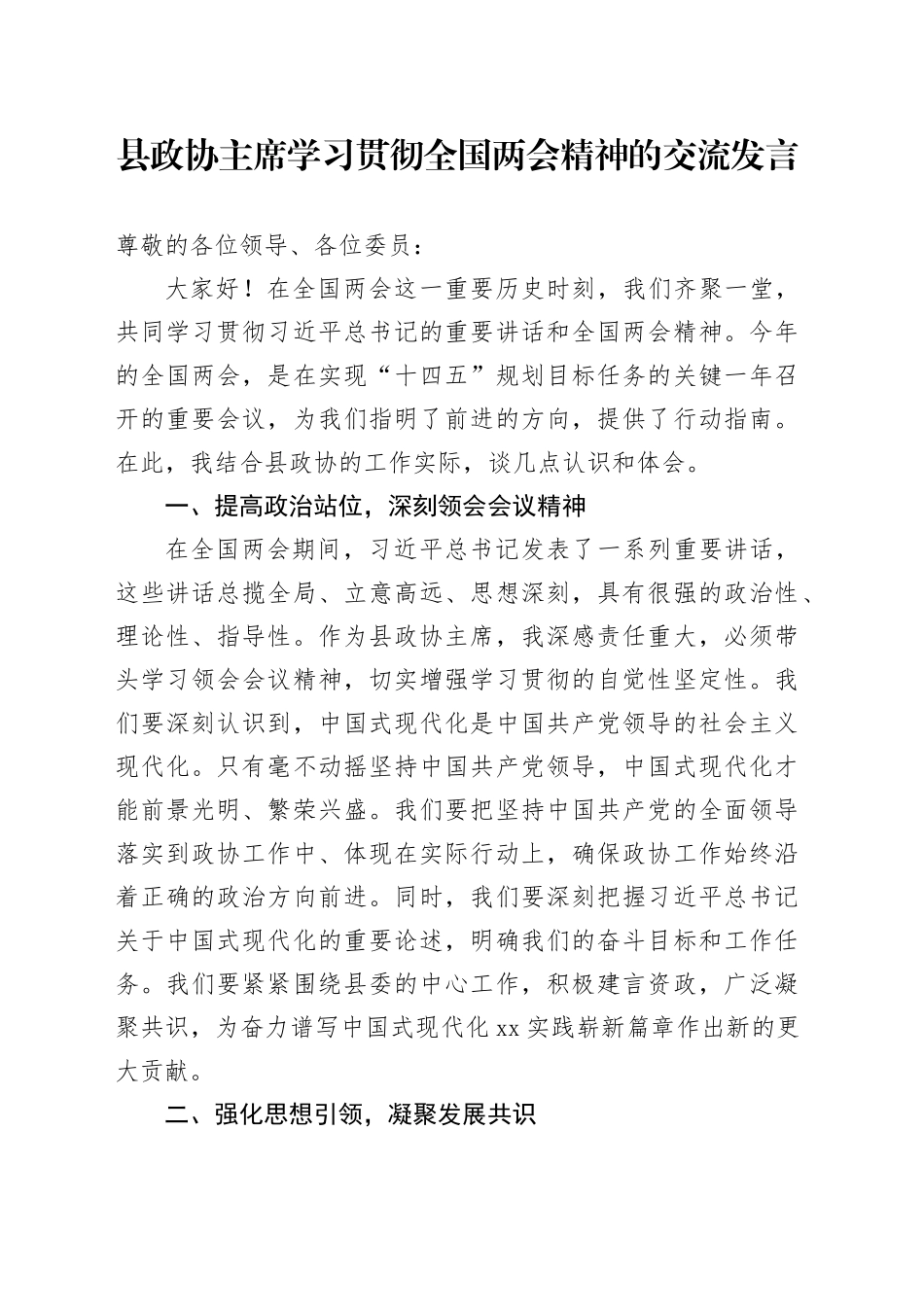 县政协主席学习贯彻全国两会精神的交流发言_第1页