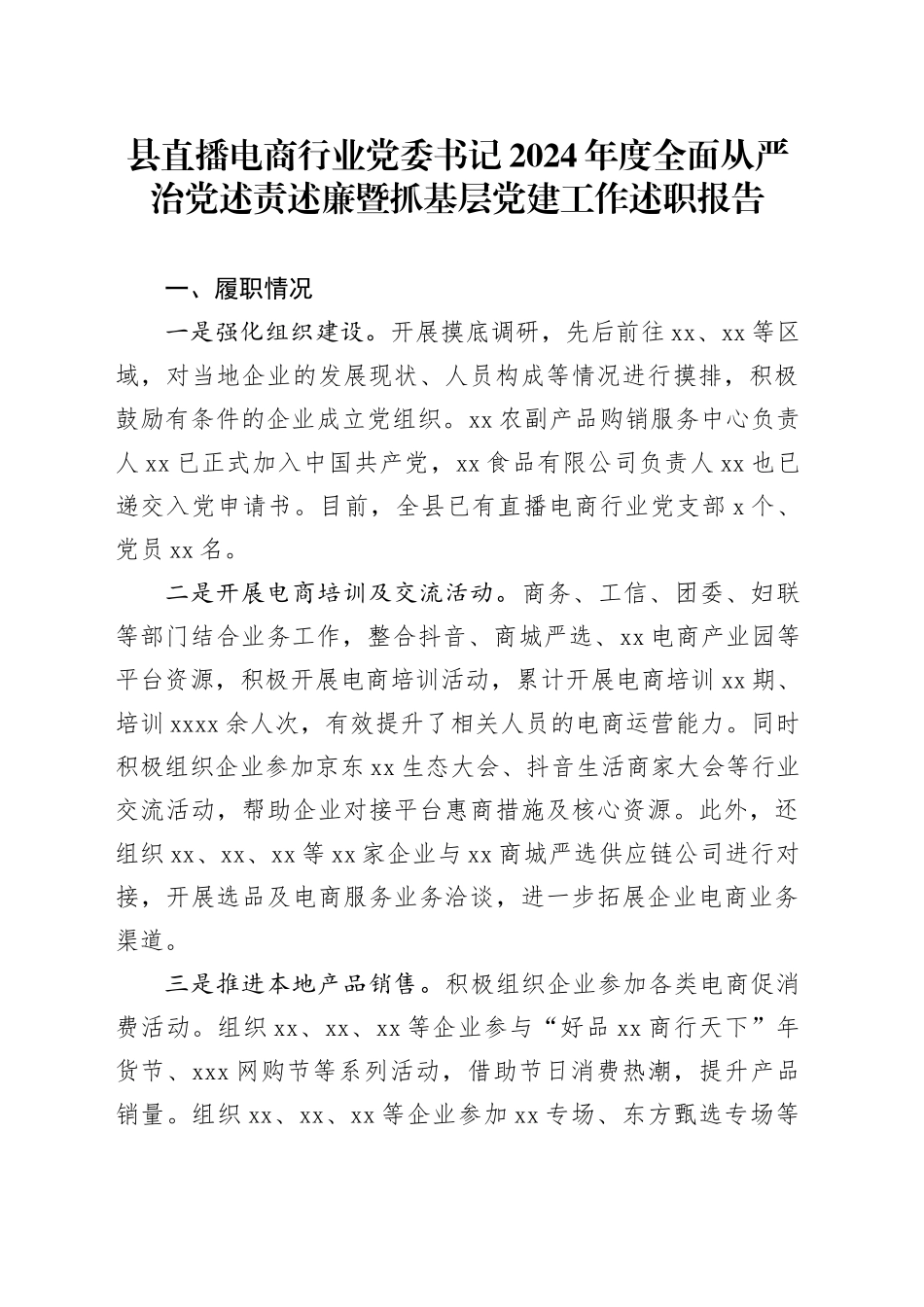 县直播电商行业党委书记2024年度全面从严治党述责述廉暨抓基层党建工作述职报告_第1页