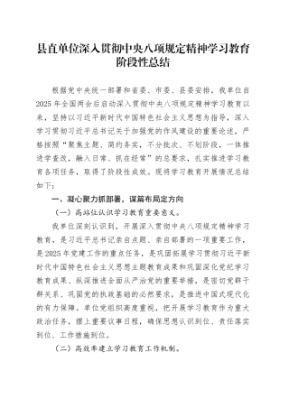 县直单位深入贯彻中央八项规定精神学习教育阶段性总结20250723
