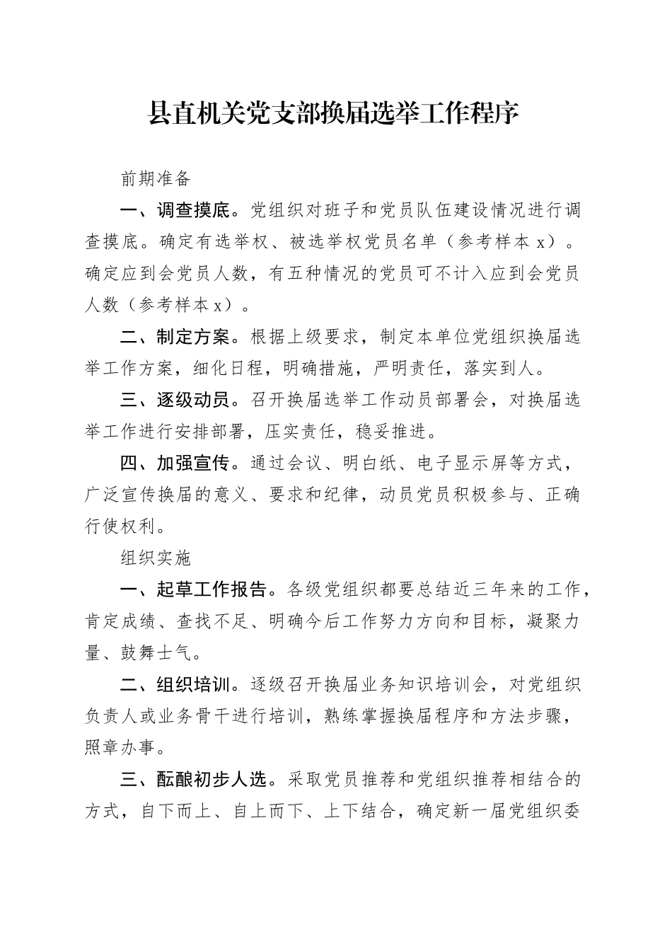 县直机关党支部换届选举工作程序_第1页
