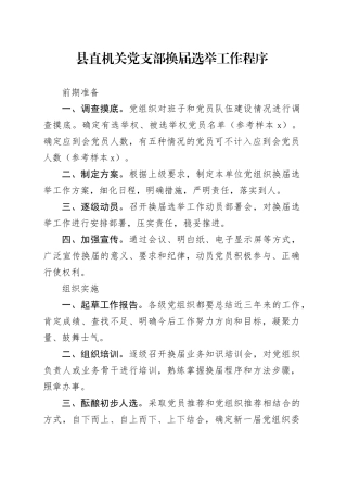 县直机关党支部换届选举工作程序