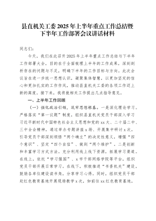 县直机关工委2025年上半年重点工作总结暨下半年工作部署会议讲话材料