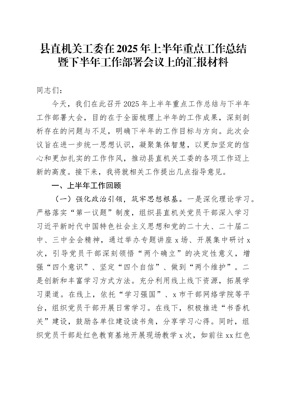 县直机关工委在2025年上半年重点工作总结暨下半年工作部署会议上的汇报材料_第1页