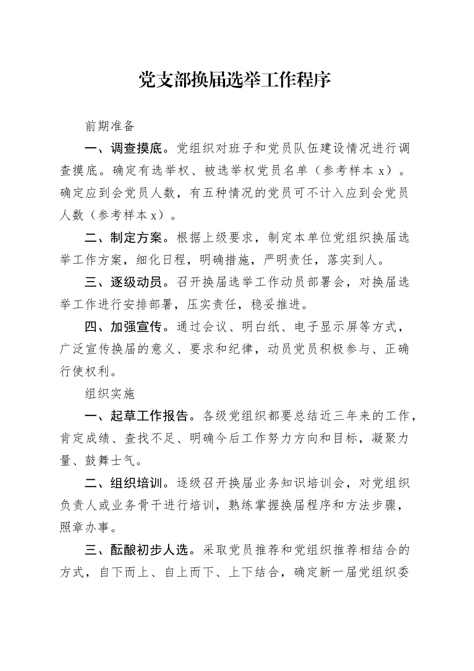 县直机关换届基本程序_第1页