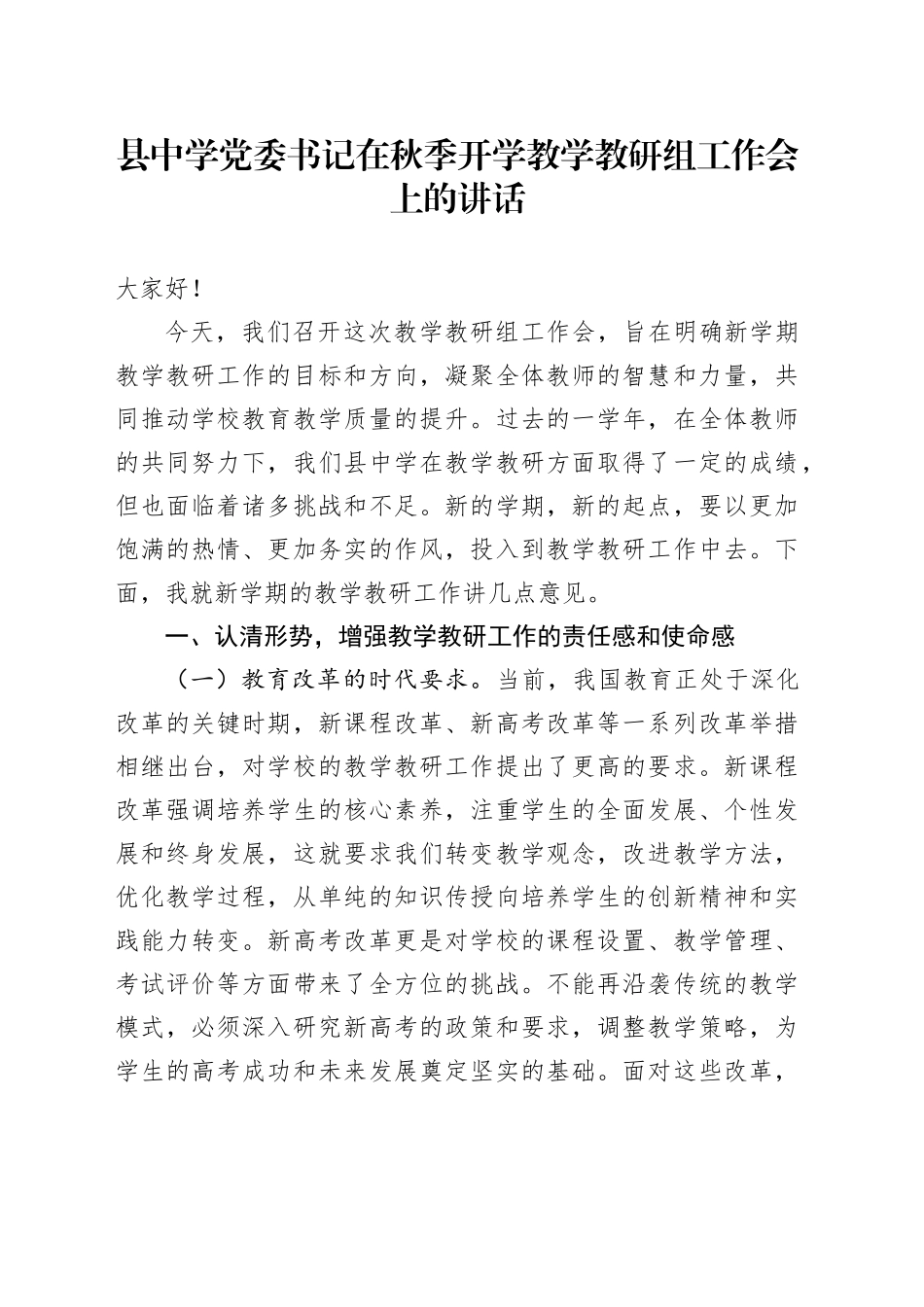 县中学党委书记在秋季开学教学教研组工作会上的讲话_第1页