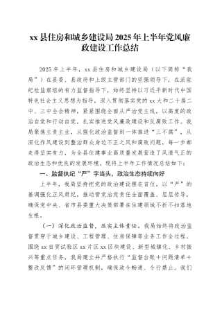 县住房和城乡建设局2025年上半年党风廉政建设工作总结
