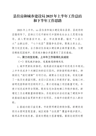 县住房和城乡建设局2025年上半年工作总结和下半年工作思路