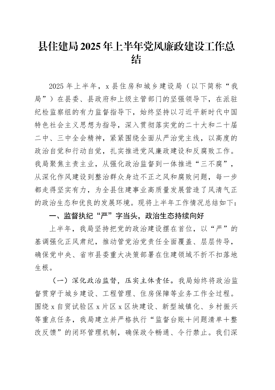 县住建局2025年上半年党风廉政建设工作总结_第1页