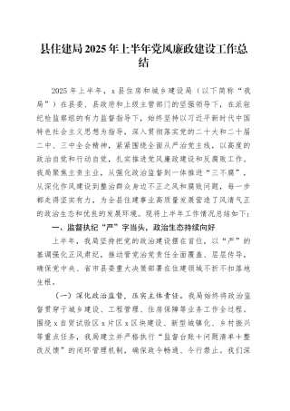 县住建局2025年上半年党风廉政建设工作总结